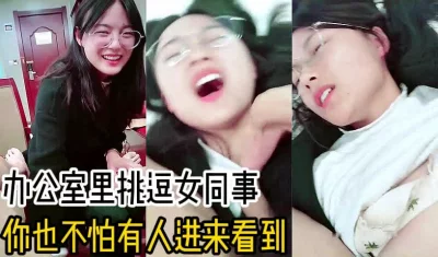 在办公室里揉弄高耸的乳峰