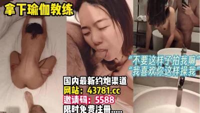 瑜伽教练第一次尝试男友拍摄【完整版30分钟已上传下面】