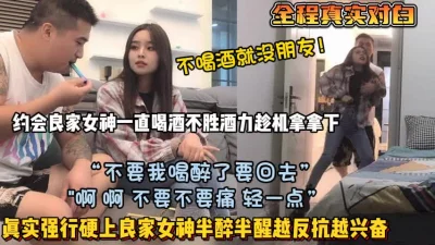 良家女神不胜酒力趁机强推硬上（狠货高科技看简阶）