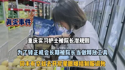 重庆实习护士为转正被院长潜规则『狠货高科技看简阶』