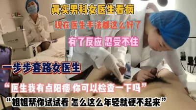 有反应忍不住一步步套路女医生『完整版看简阶』
